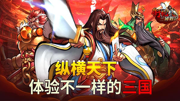 街机之三国战记(十倍高返送百抽)