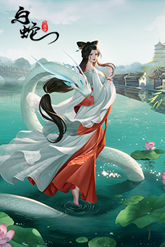 白蛇疾闻录
