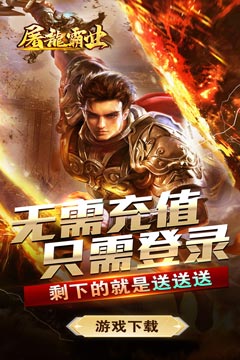 屠龙霸业(仙侠送充超超变)
