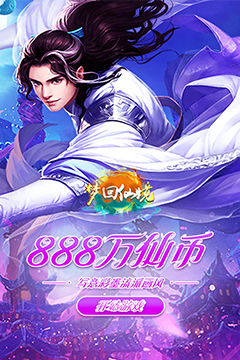 梦回仙境(0.1折逍遥九界)