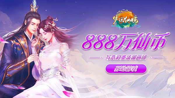 梦回仙境(0.1折逍遥九界)
