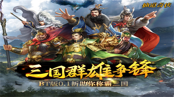 仙道奇侠(0.1折一统三国)
