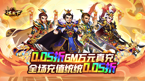 谋天下(0.05折GM高返)