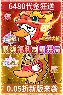 飞弹大侠(0.05疯狂开箱鸭)