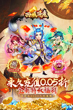 西域降魔(0.05折福利版)