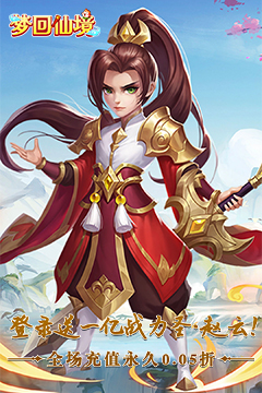 梦回仙境(0.05折送金色神宠)