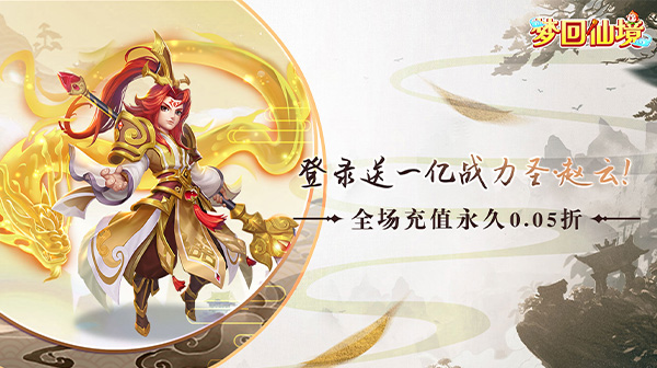 梦回仙境(0.05折送金色神宠)