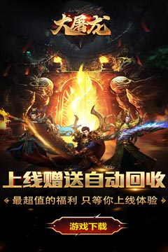 大屠龙(鹰王至尊爆爆爆)