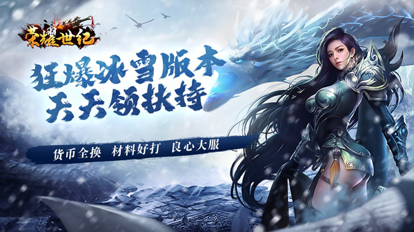 荣耀世纪(冰雪高爆送扶持)