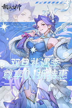 翻滚吧天神(封神伐纣0.1折)