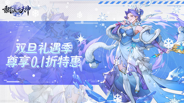 翻滚吧天神(封神伐纣0.1折)