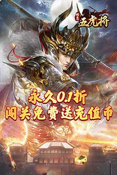 蜂鸟五虎将(0.1折免费送全将)