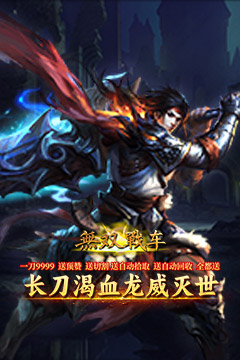 无双战车(寻龙返利版)