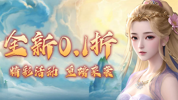 仙迹(0.1折爆充版)