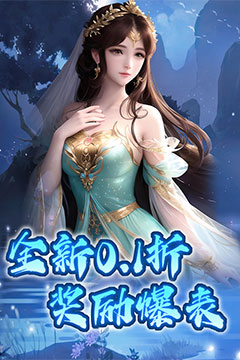 仙迹(0.1折爆充版)