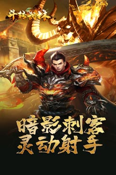 斗转武林(六职业暗影刺客)