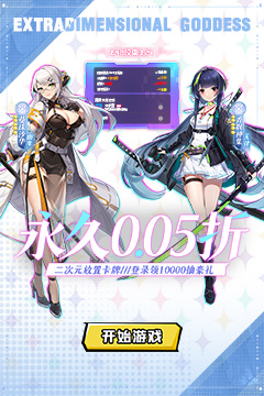 超次元女神(0.05折送648无限抽)