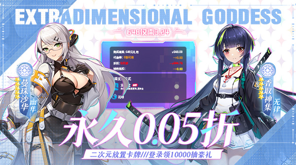 超次元女神(0.05折送648无限抽)