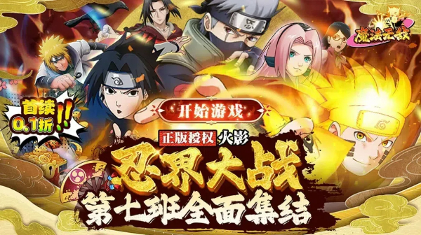 魔法无敌(0.1折火影大决战)