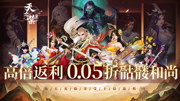 天之禁：诸界破碎(0.05折享10倍返利)