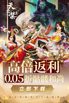 天之禁：诸界破碎(0.05折享10倍返利)