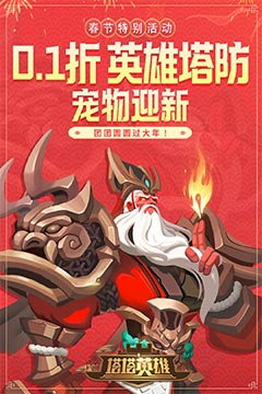 塔塔英雄(0.1塔防送代金)