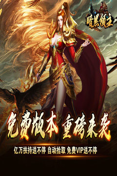 暗黑领主(免费送充版)