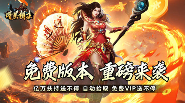 暗黑领主(免费送充版)