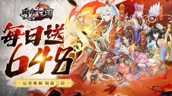 戳爆三国(0.1折送10星诸葛亮)