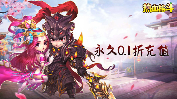 热血格斗(0.1折定制版)