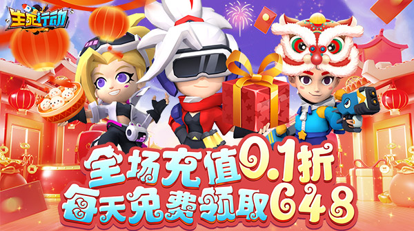 生死行动(0.1折天天648免费版)