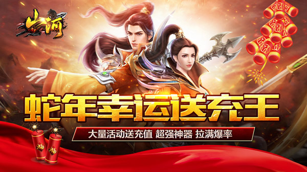 山河(蛇年幸运送充王)