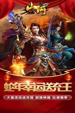 山河(蛇年幸运送充王)