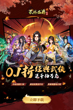 武林盛典(0.1折送千抽万充)