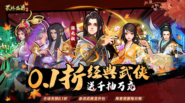 武林盛典(0.1折送千抽万充)
