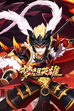 梦想英雄(0.05折送充三国)