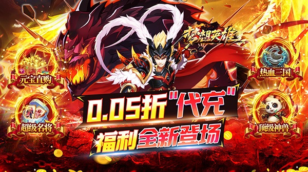 梦想英雄(0.05折送充三国)