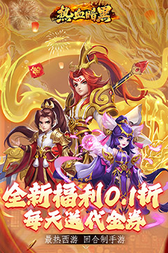 热血暗黑(0.1折免费版)