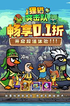 狸猫突击队(0.1折送送餐鸭)