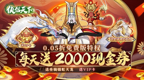 侠侣天下(0.05折免费特权)