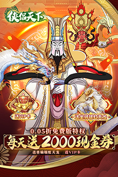 侠侣天下(0.05折免费特权)