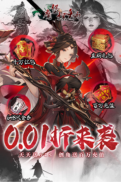 魔堡探秘(0.1折)