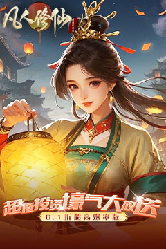 凡人修仙-增强现实版(0.1折)