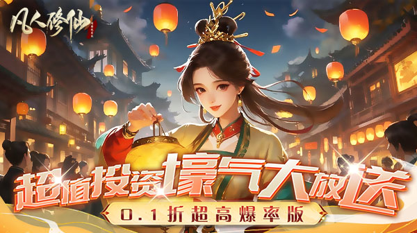 凡人修仙-增强现实版(0.1折)