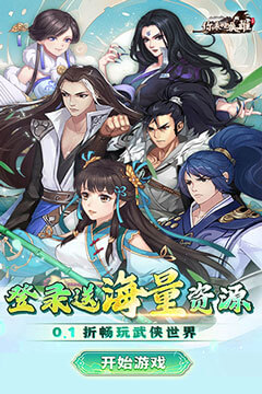你来嘛英雄(新0.1折武侠福利版)