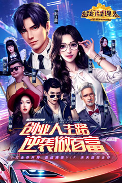 梦幻经理人(删档内测)