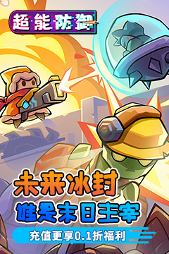超能防御(0.1福利版)
