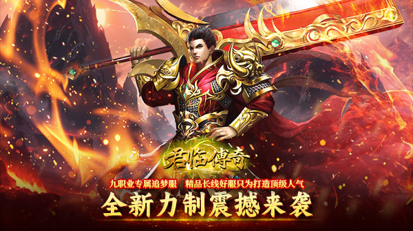 君临传奇(传奇九职业)