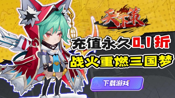 天下策(0.1折激战三国)