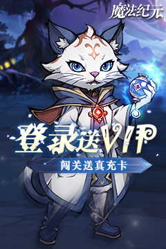 魔法纪元(福利版)